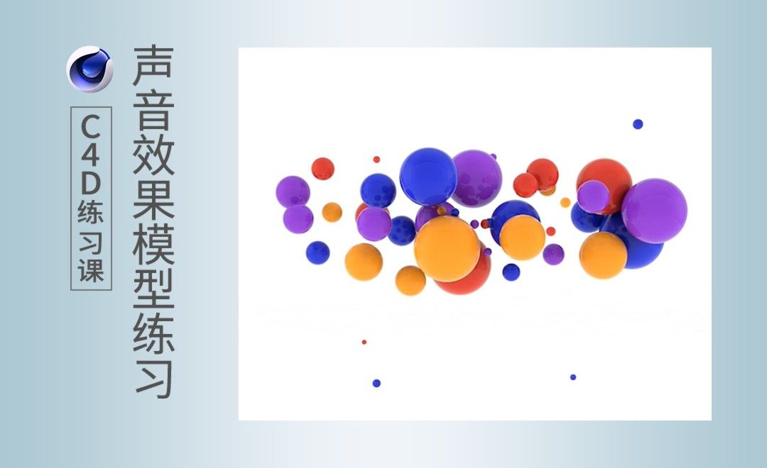 C4D-音乐气球动效制作