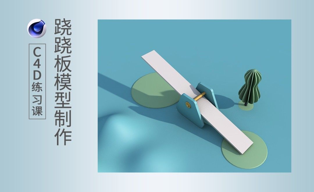 C4d 跷跷板模型制作 软件入门教程 C4d R18 虎课网