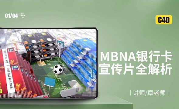 C4D-MBNA银行卡宣传片全解析01