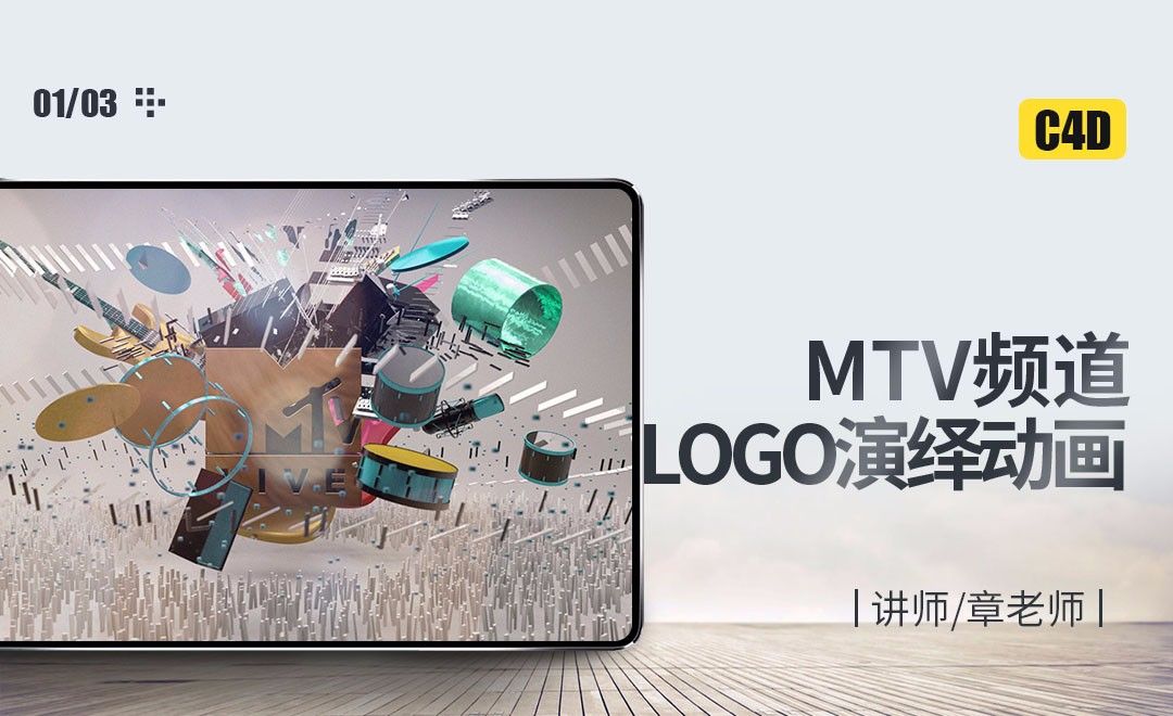 C4D-MTV频道LOGO演绎动画01