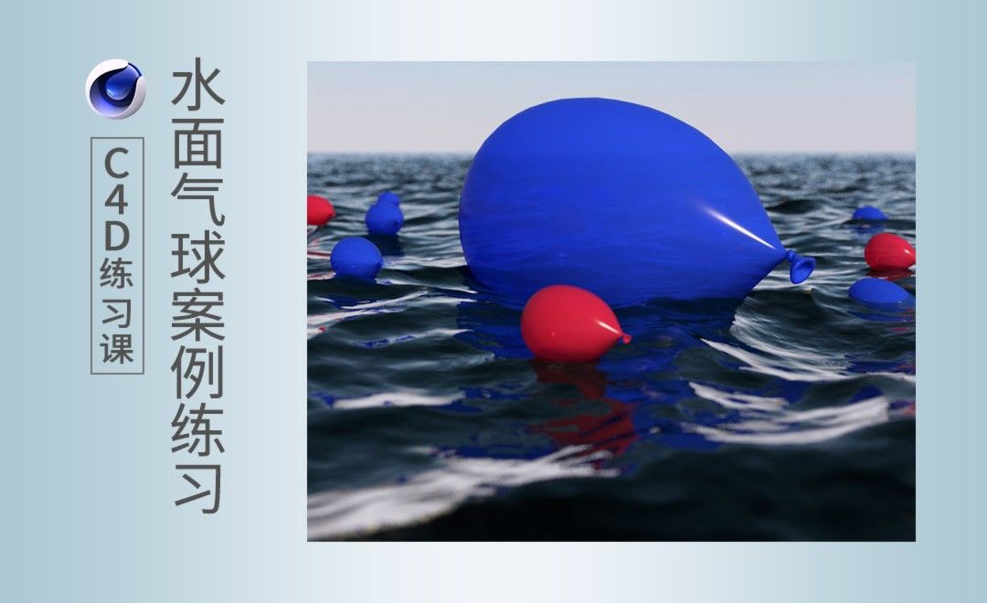 C4D-水面漂浮气球效果制作