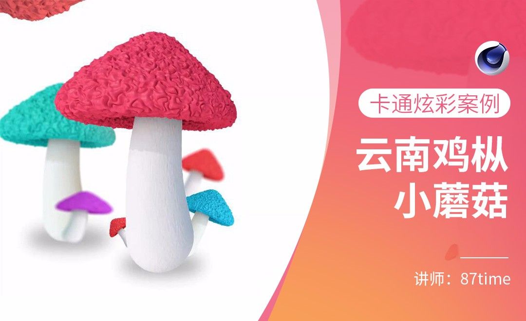 C4D-卡通炫彩云南鸡枞小蘑菇
