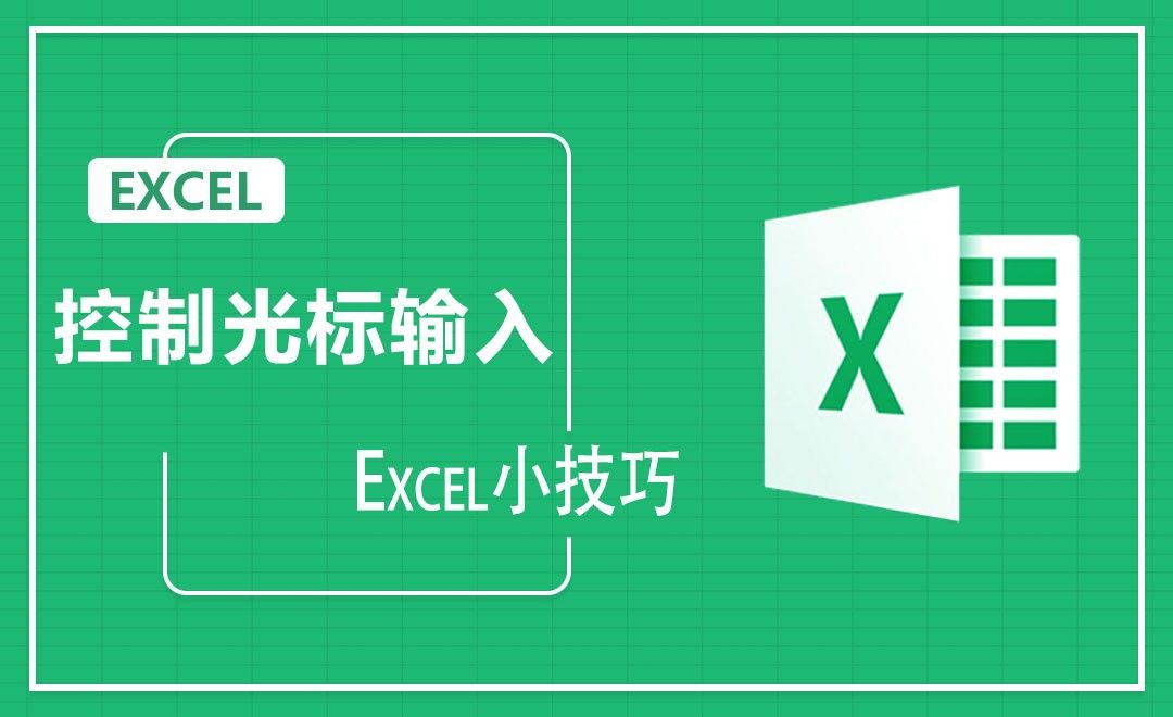 Excel-如何快速输入数据