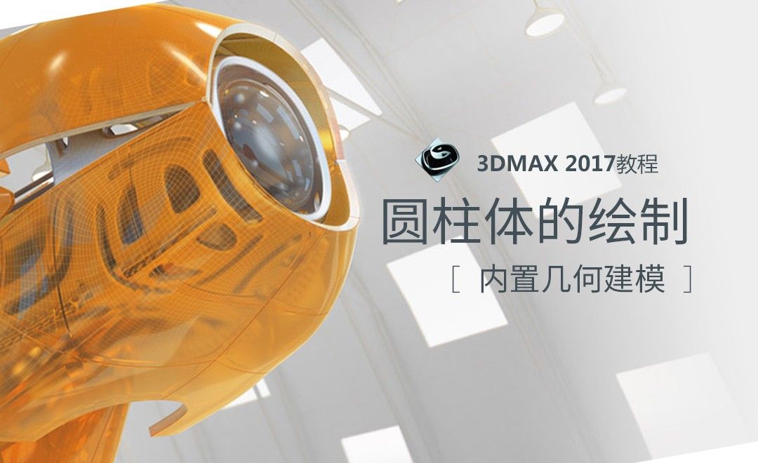 3dMax-圆柱体的绘制