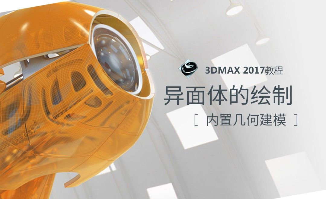 3dsMax-异面体的绘制