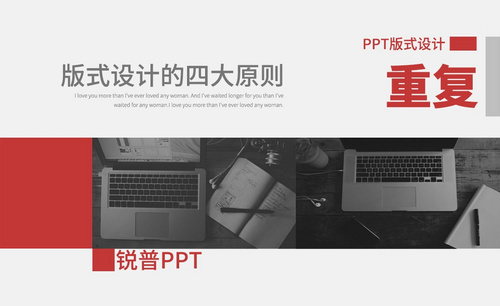 PPT-版式设计四大原则——重复、亲密