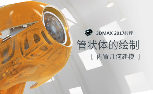 3dMax-管状体的绘制