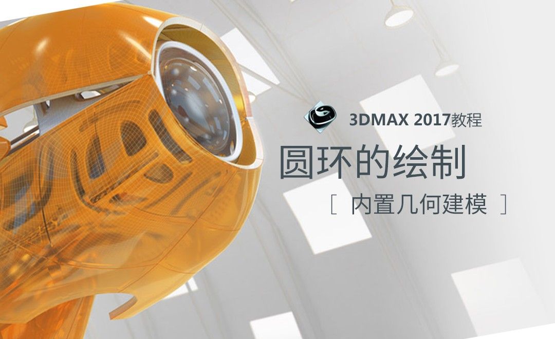 3dMax-圆环的绘制