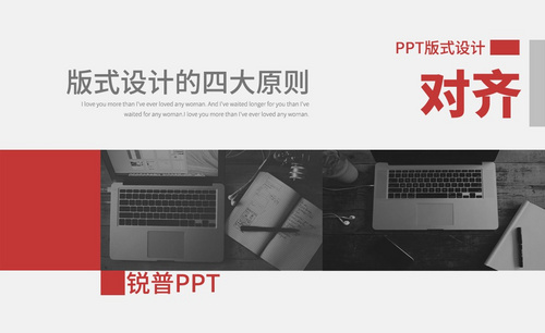 PPT-版式设计四大原则——对齐