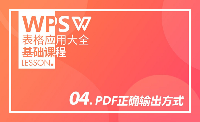 WPS-PDF正确输出方式视频教程_综合设计