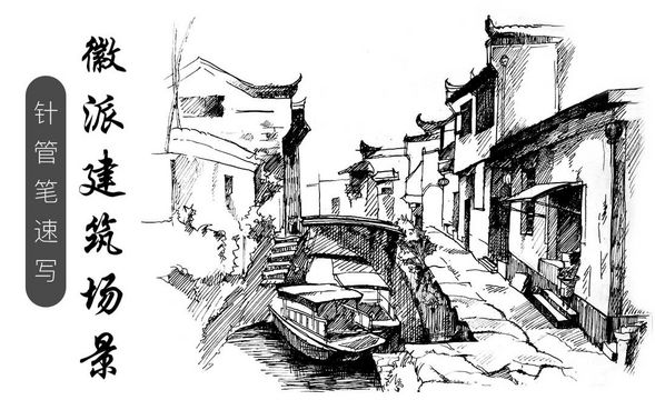 针管笔速写-徽派建筑风景