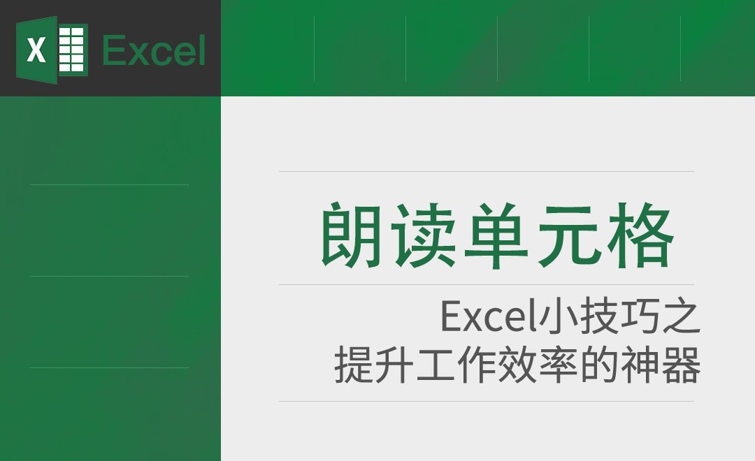 Excel-如何让你的Excel表开口说话