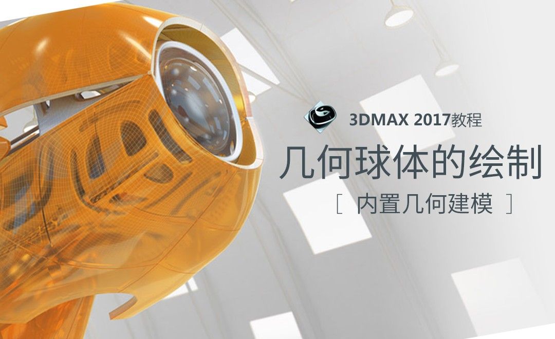 3dMax-几何球体的绘制