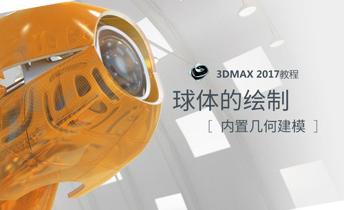 3dMax-球体的绘制
