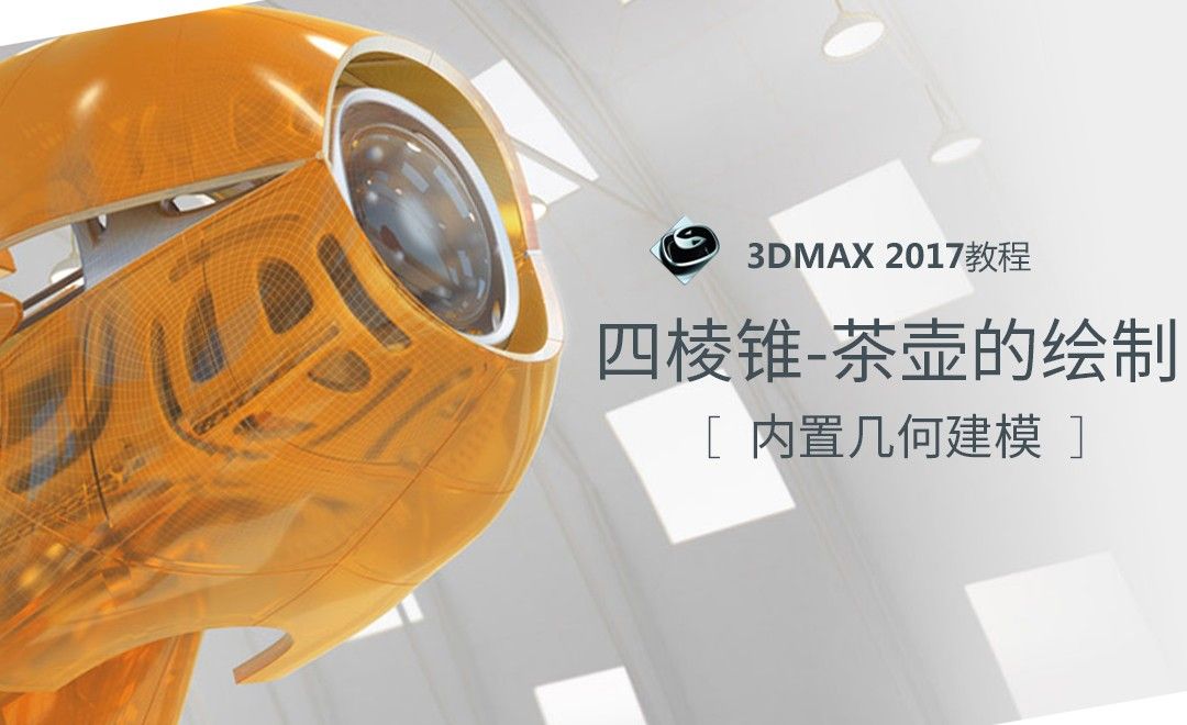3dMax-四棱锥-茶壶的绘制
