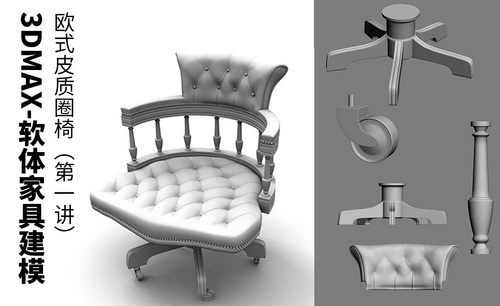 3DMAX-软体家具建模-欧式皮质圈椅