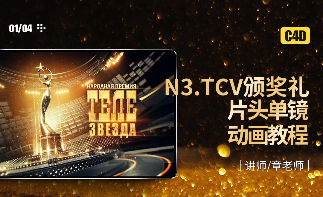 C4D-N3.TCV颁奖礼片头单镜动画教程01