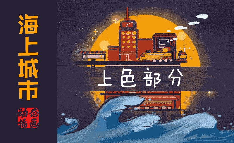 PS-动态插画-海上城市（上色）