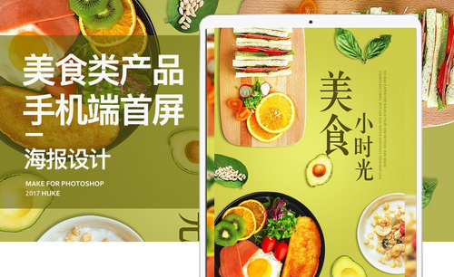 PS-美味小食手机端首屏海报设计