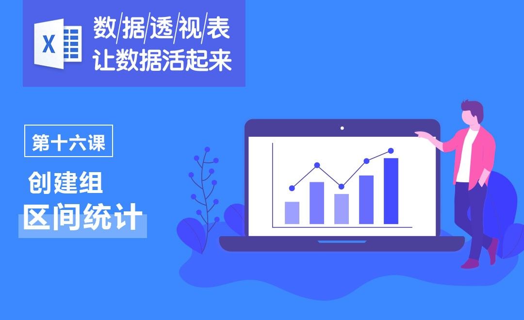 Excel-创建组：区间统计