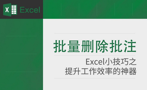 Excel-如何快速删除批注