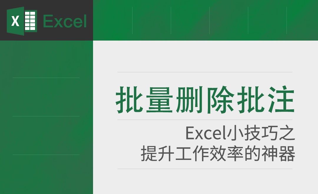 Excel-如何快速删除批注