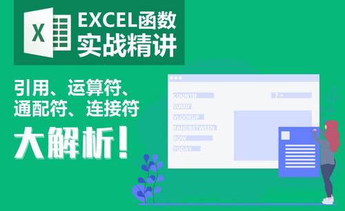 Excel-第一讲 学函数，这些基本常识不懂不行