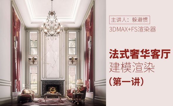 3DMAX+FS-法式奢华客厅系列课程（第一讲）