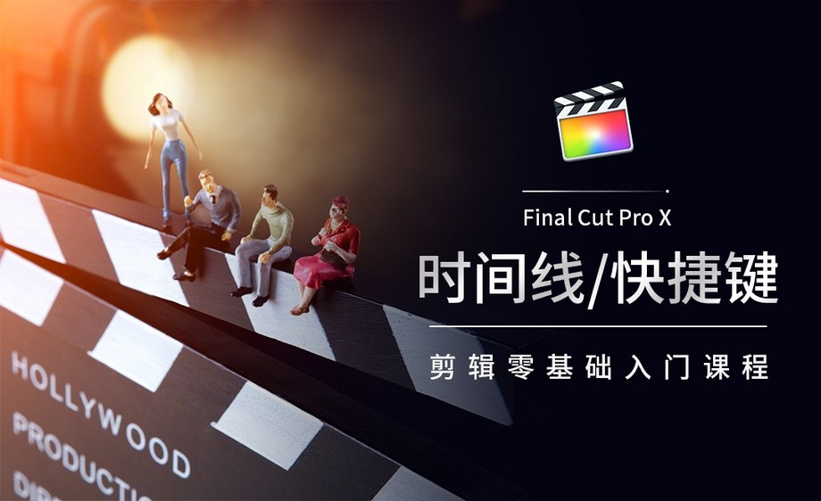 FCPX-时间线\/快捷键