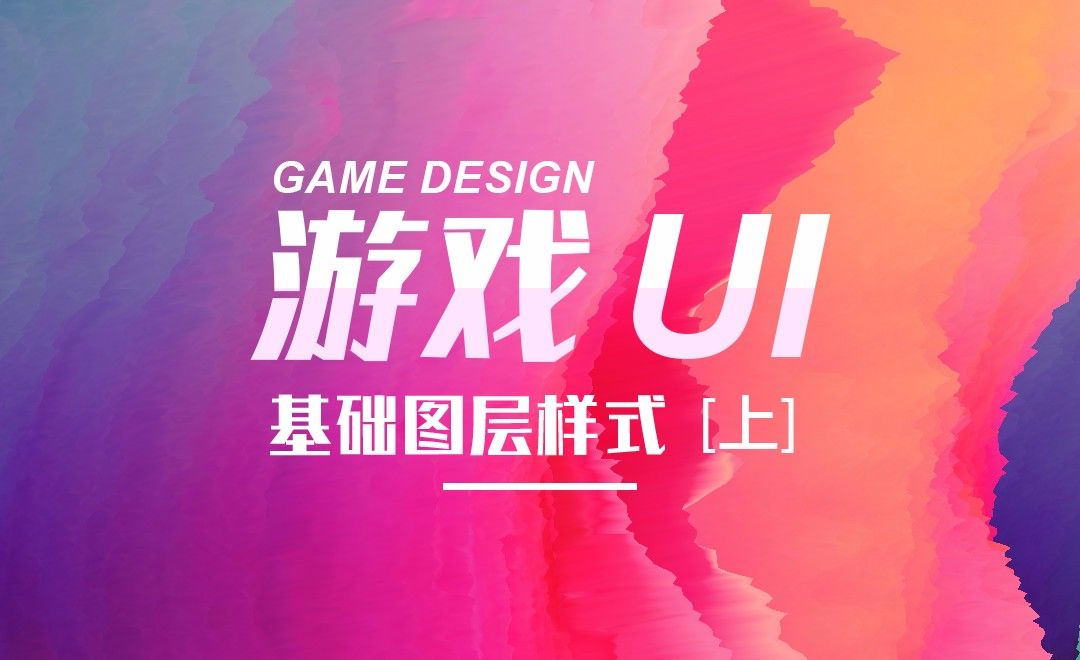 游戏UI-基础图层样式设计（上）