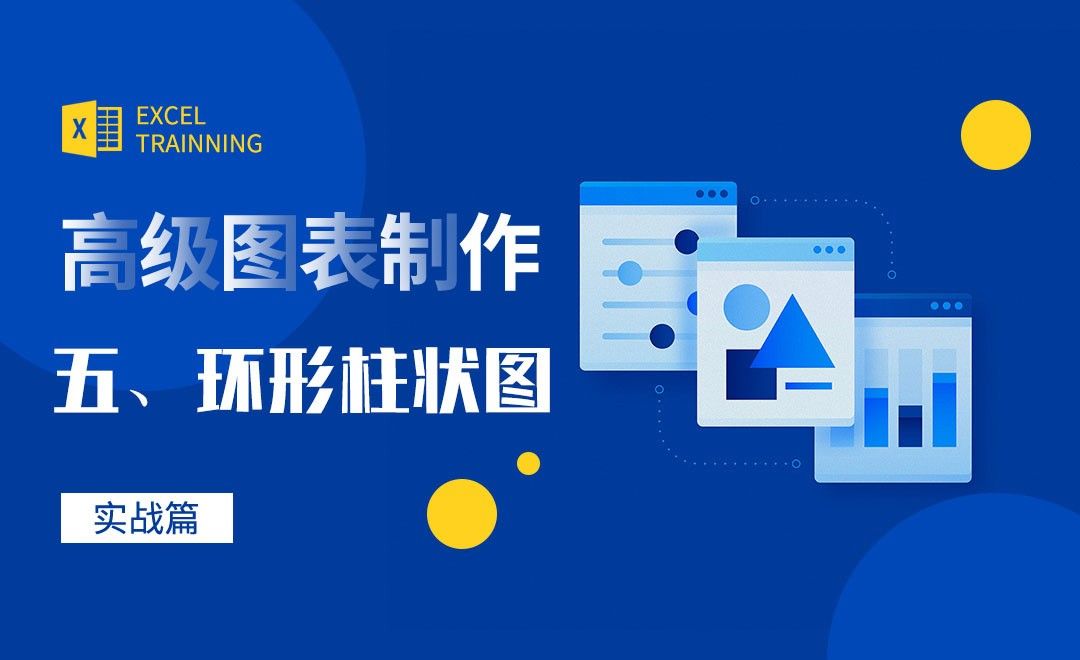 Excel-20个图表之环形柱状图