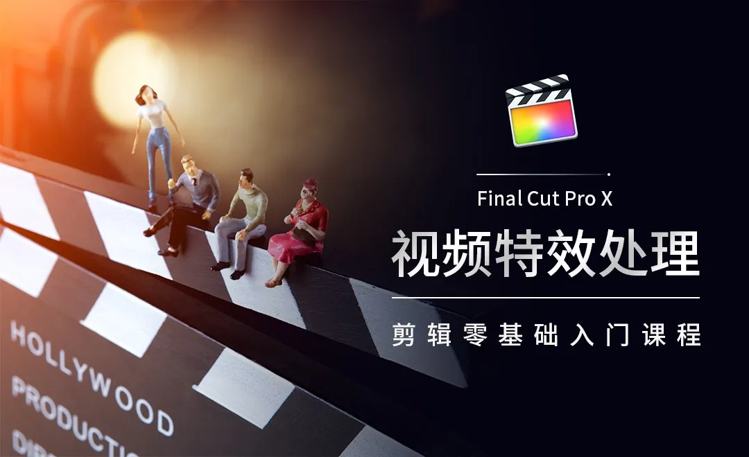 FCPX-视频特效处理