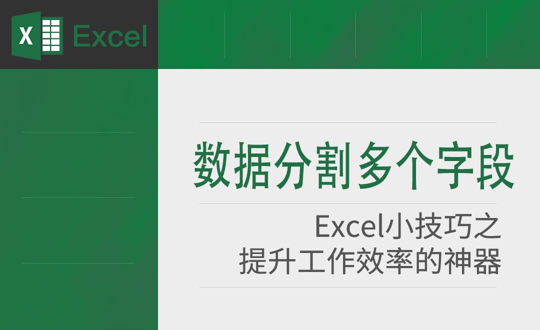 Excel-快速把数据进行分类
