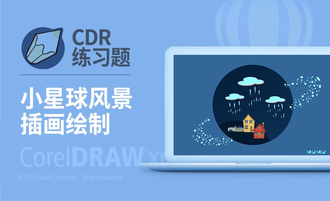 CDR-小星球风景插画绘制