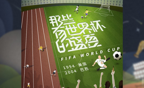 AI+PS-世界杯主题 插画风海报