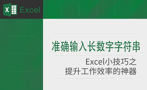 Excel-准确输入长数字字符串