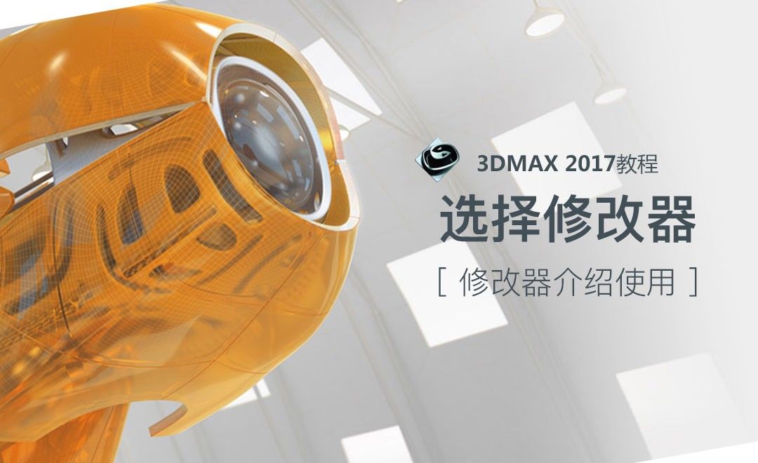3dsMax-选择修改器