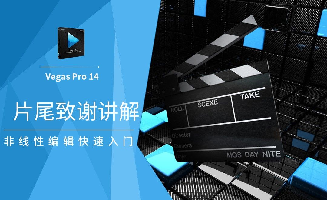 Vegas 片尾致谢文字讲解 软件入门教程 Vegas Pro 14 虎课网