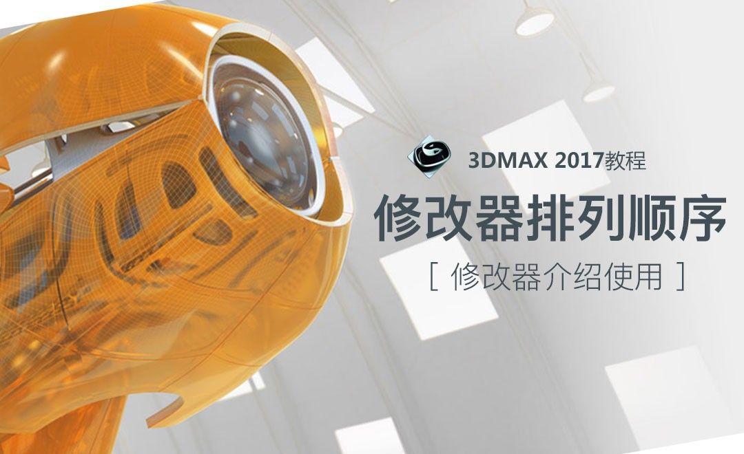 3dsMax-修改器的排列顺序
