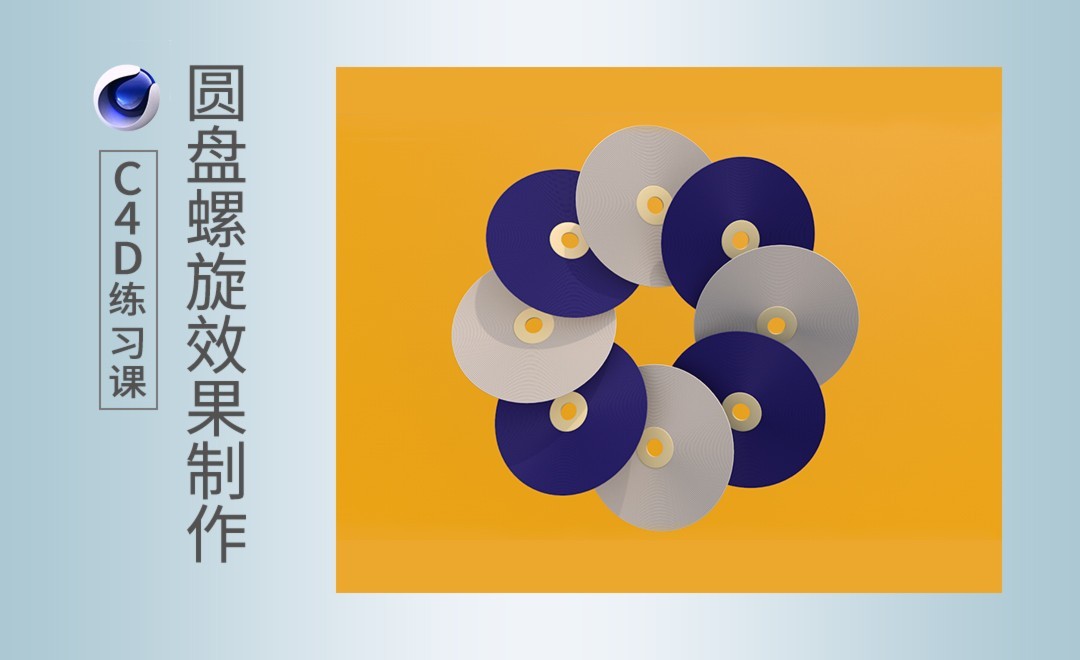 C4D-螺旋圆盘效果制作