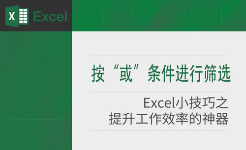 Excel-按“或”条件进行筛选