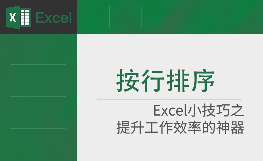 Excel-如何按行排序