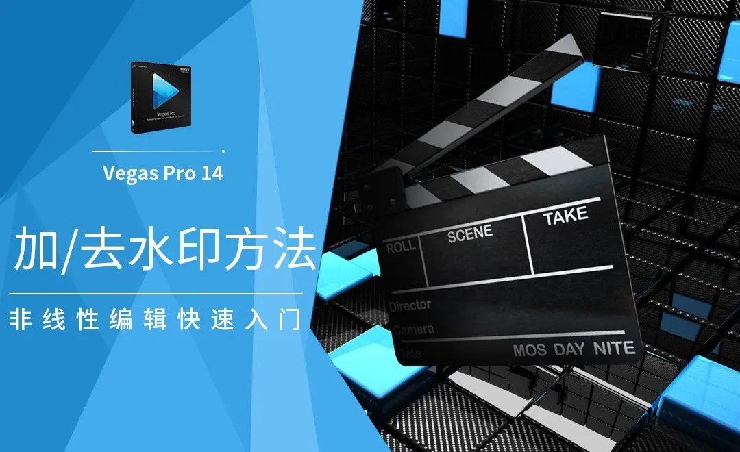 Vegas-视频加水印与去水印方法