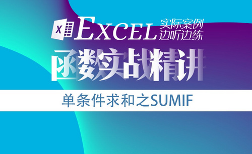 Excel-第七讲 单条件求和别忘了SUMIF 