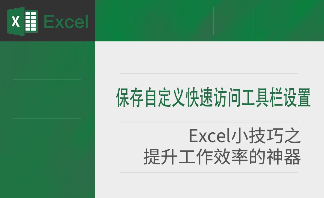 Excel-保存自定义快速访问工具栏设置