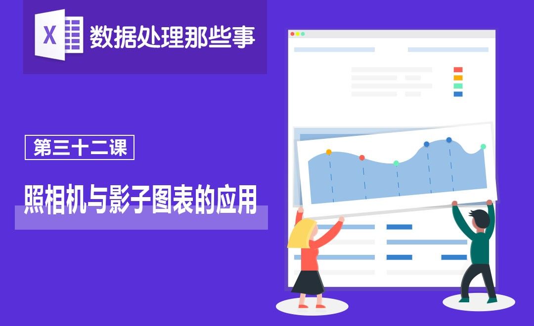 Excel-可视化：照相机与影子图表的应用