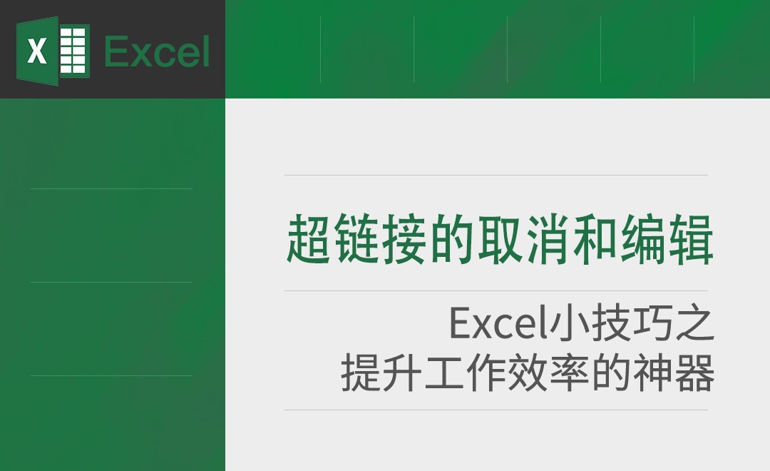 Excel-如何编辑和取消超链接