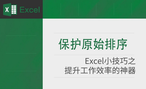 Excel-如何保护原始排序