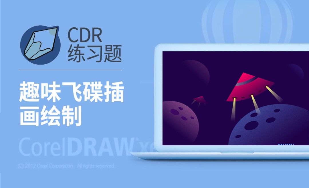 CDR-趣味飞碟插画绘制