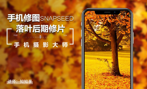 35手机后期Snapseed应用教学（二）